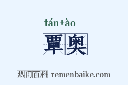 覃奥是什么意思的图片